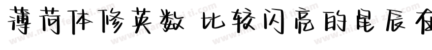 薄荷体修英数 比较闪亮的星辰在你的银河里字体转换